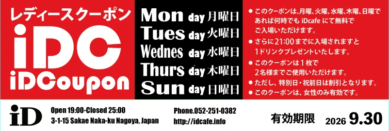 iDcafeの割引券