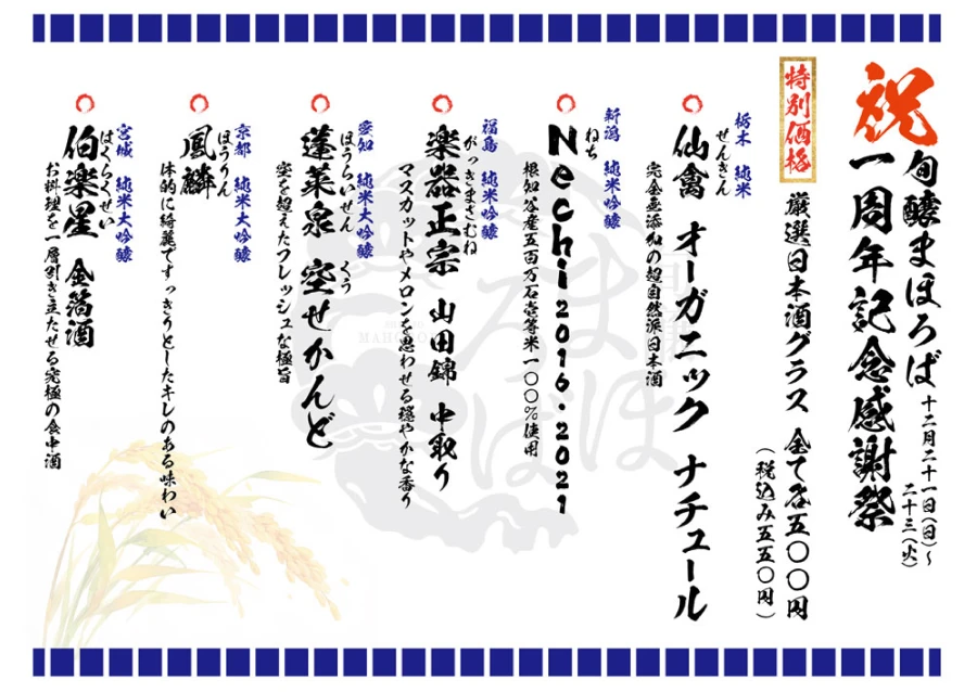 まほろばの周年特別日本酒メニュー