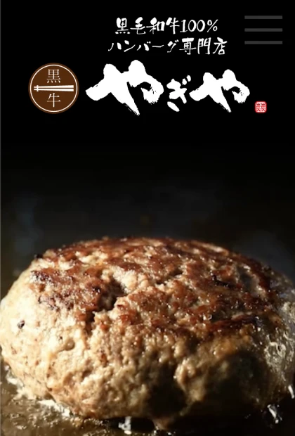 ハンバーグ やぎやのWebサイトプレビュー