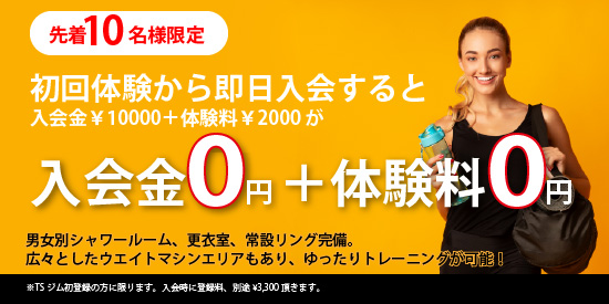 初回体験からの即日入会特典を案内するTSGYMのキャンペーンバナー