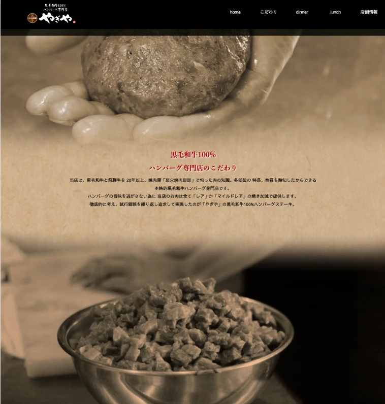 ハンバーグやぎやサイトのこだわりページ